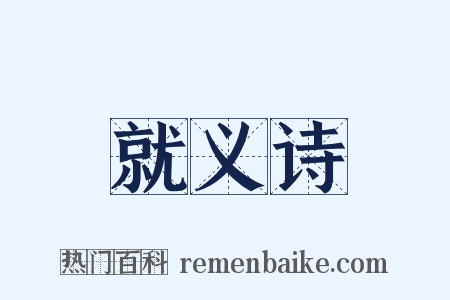 就义诗是什么意思的图片